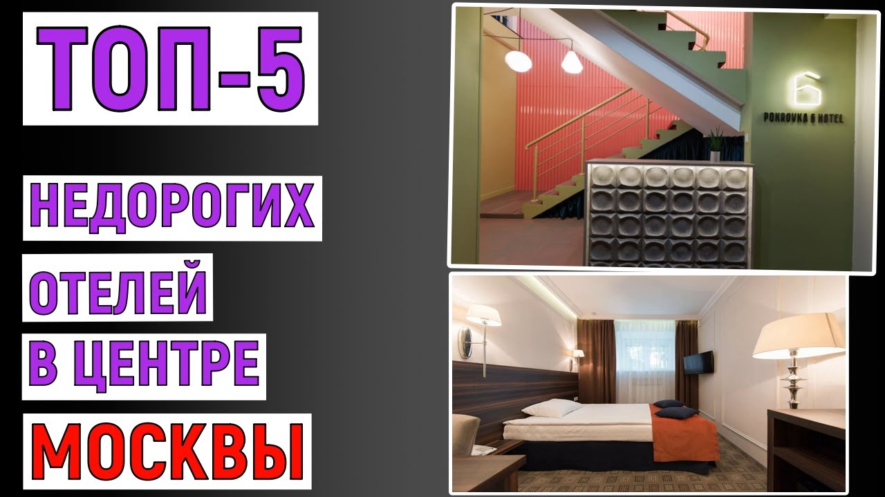 ТОП-5 недорогих отелей в центре Москвы