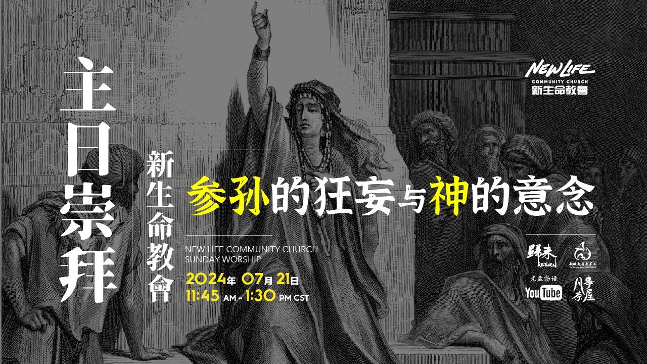 新生命国语堂 07/21/2024 主日崇拜 ｜《士师记》13:1-16:31 ｜ 参孙的狂妄与神的意念——什么叫做神隐藏的道路？