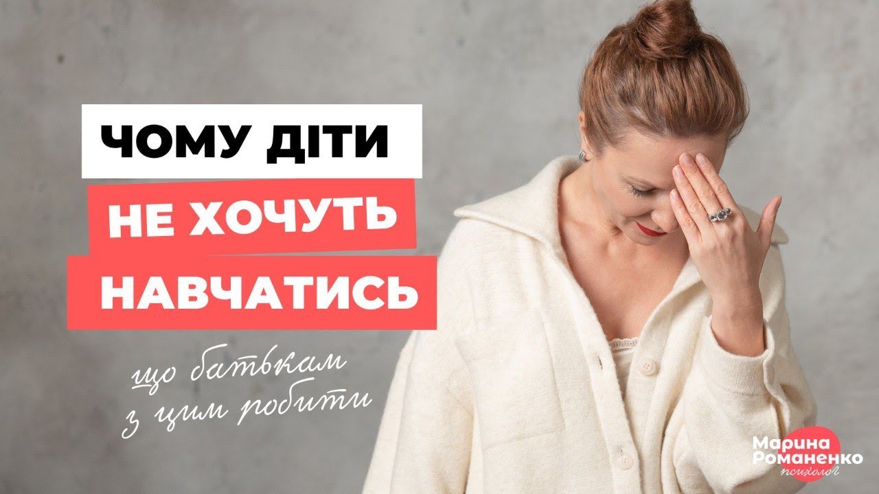 Чому діти НЕ ХОЧУТЬ навчатись? Що батькам робити?