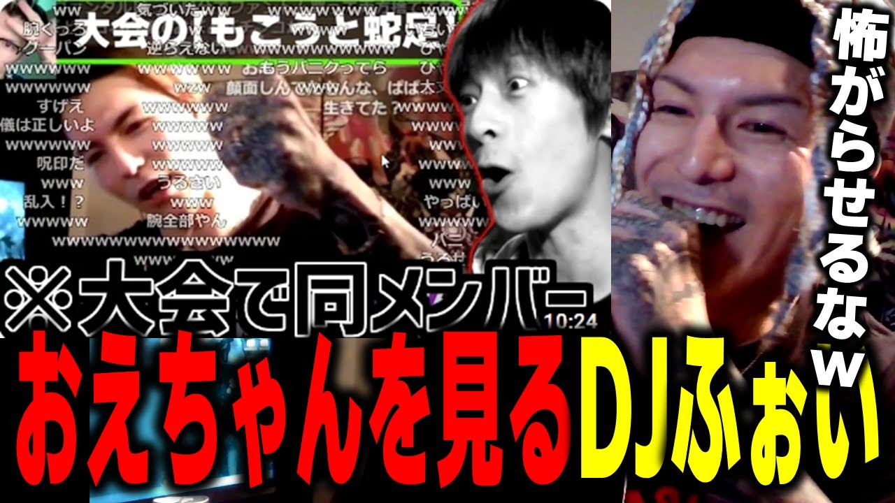 DJふぉいにビビり散らすおえちゃんを見るDJふぉい【おおえのたかゆき カスタムD ふぉい切り抜き レペゼン切り抜き RepezenFoxx DJ社長】
