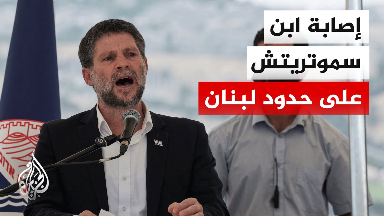 إصابة نجل وزير المالية سموتريتش على الحدود مع لبنان.. التفاصيل مع مراسل الجزيرة