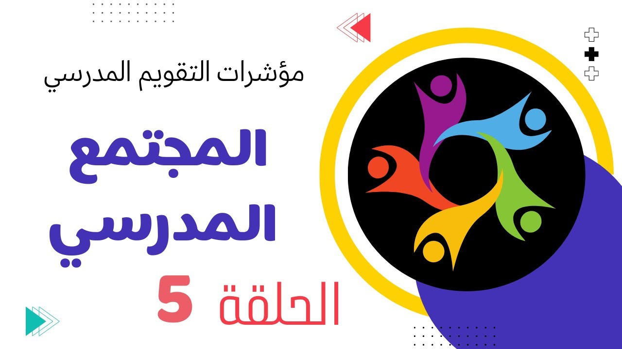 الحلقة 5 شرح معيار المجتمع المدرسي