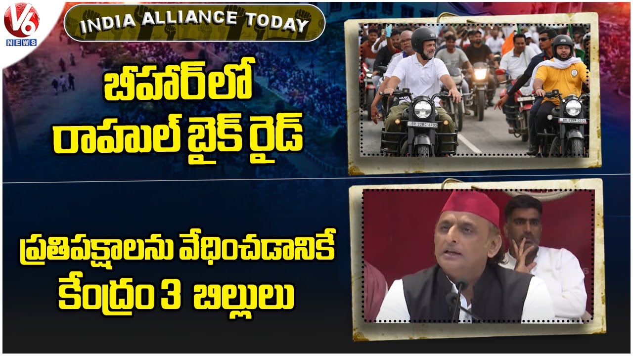 India Alliance Today : Rahul Gandhi Bike Ride | Akhilesh Yadav Hits Out BJP | V6 News
