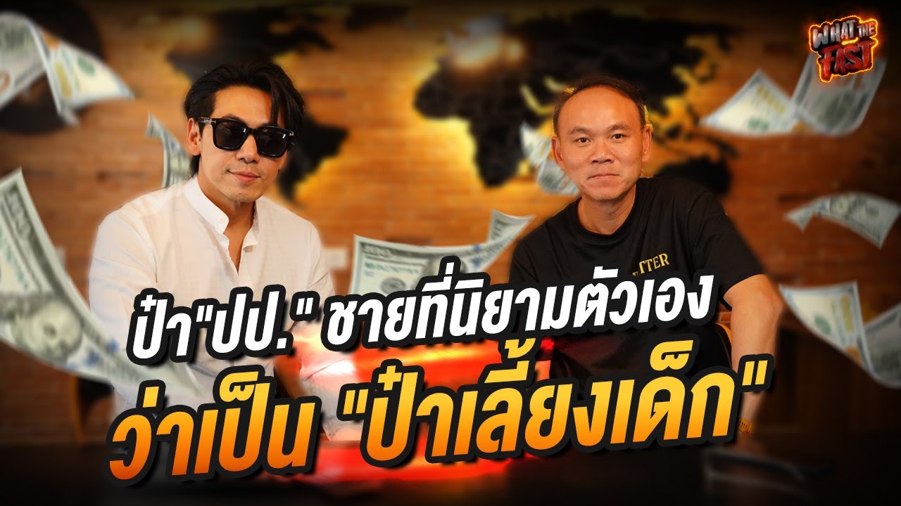 เปิดตัวตนที่แท้จริง! 