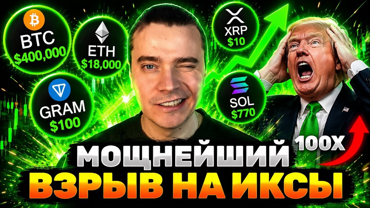 ⚠️ТРАМП ГОТОВИТ МЕГА ВЗРЫВ НА ИКСЫ! БИТКОИН И АЛЬТКОИНЫ ЗАРЯЖАЮТ НА РОСТ! ГОТОВИМСЯ ЗАБРАТЬ ИКСЫ!