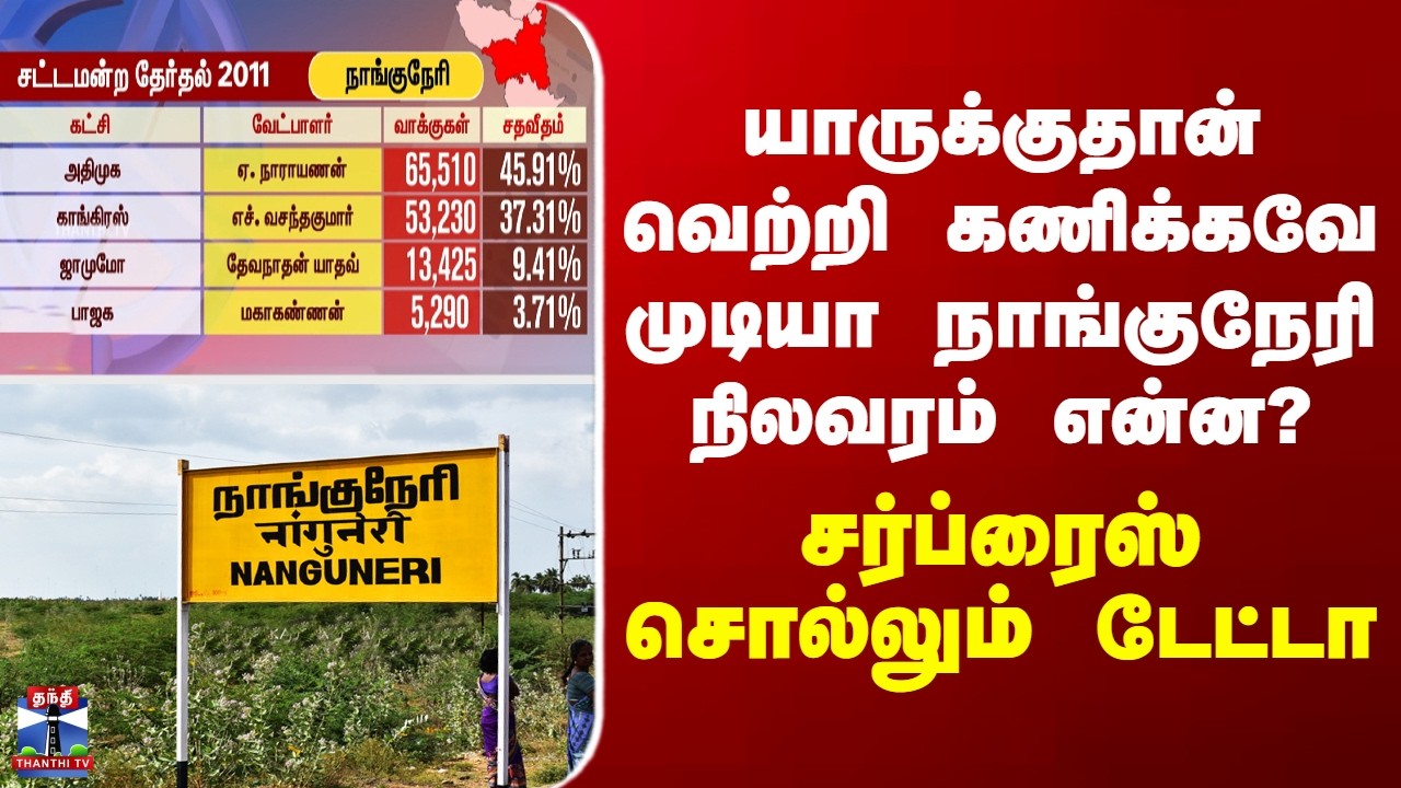 Nanguneri யாருக்குதான் வெற்றி கணிக்கவே முடியா நாங்குநேரி நிலவரம் என்ன? - சர்ப்ரைஸ் சொல்லும் டேட்டா
