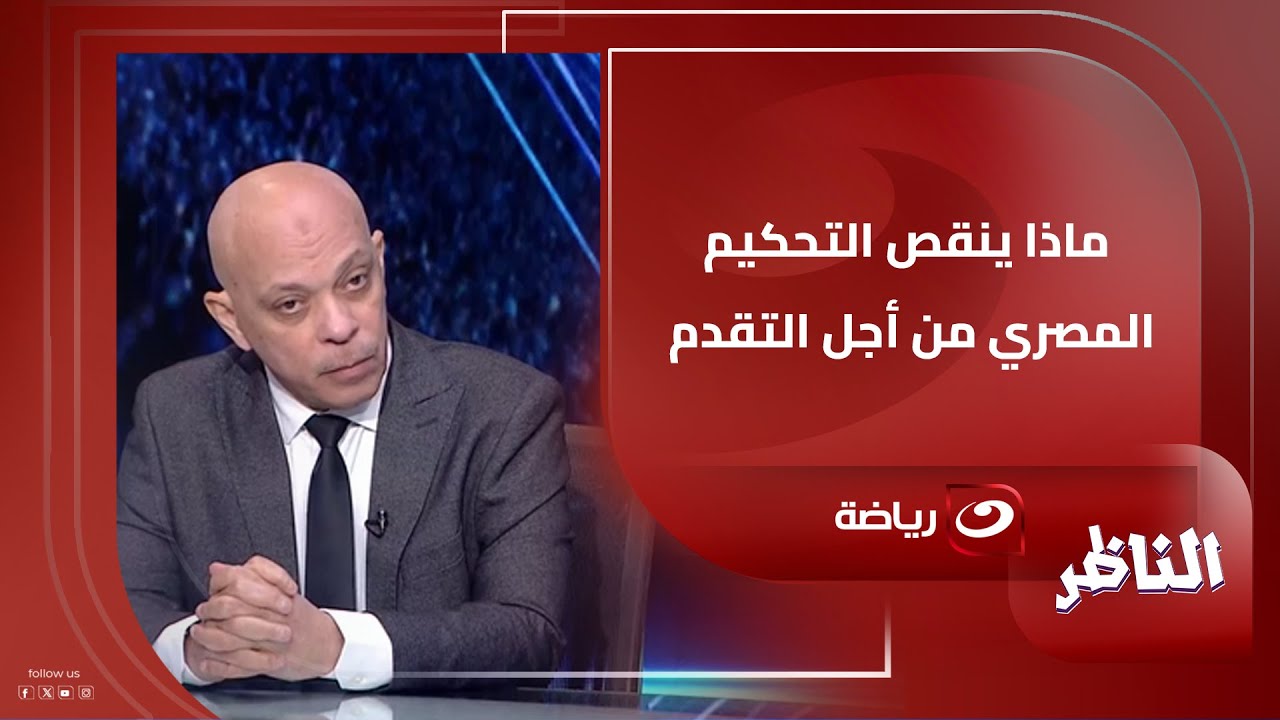 ياسر عبد الرؤوف لـ شوبير " أوسكار يحاول خلق وجوه جديدة في التحكيم ولكن يجب أن تكون بحساب "
