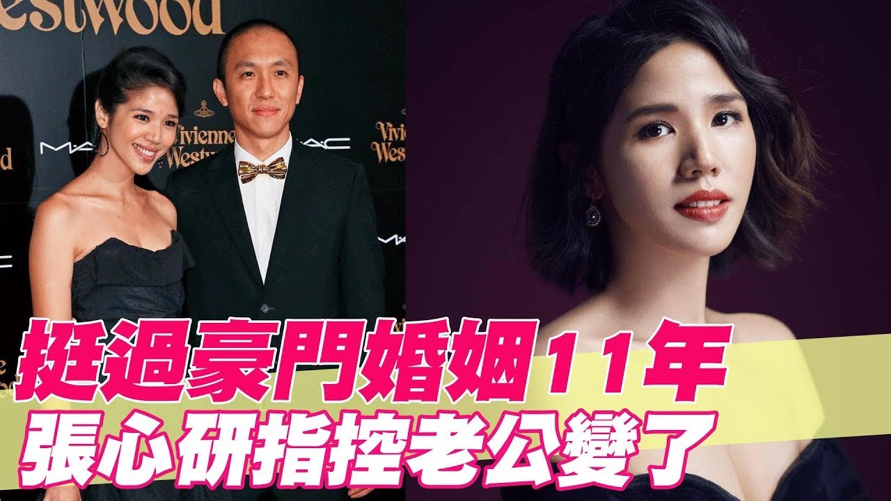 挺過豪門婚姻11年 張心研指控老公變了【單身行不行精選回顧】