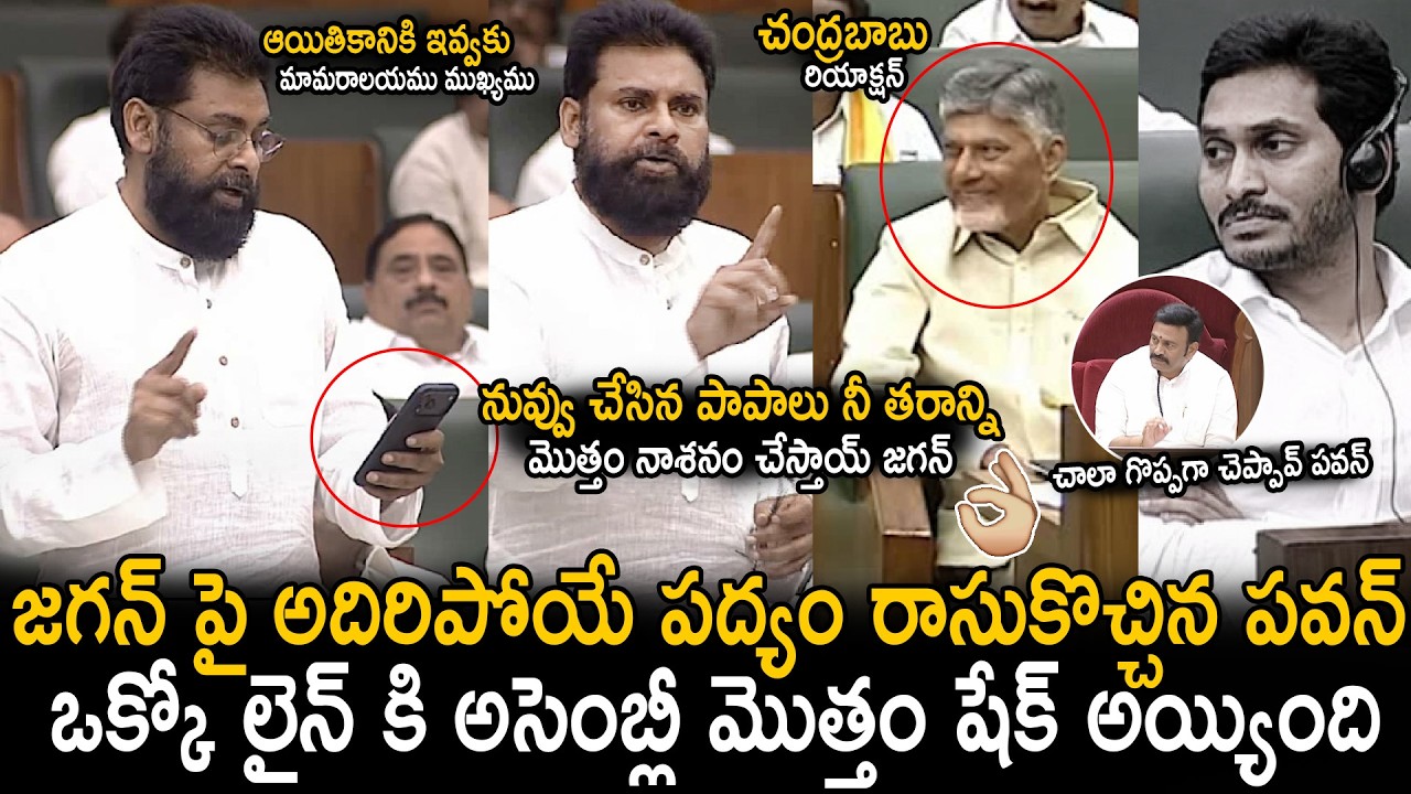 Entire Assembly Shaked Over Pawan Kalyan's Counter Poet On YS Jagan | CM Chandra Babu | Sahithi Tv
