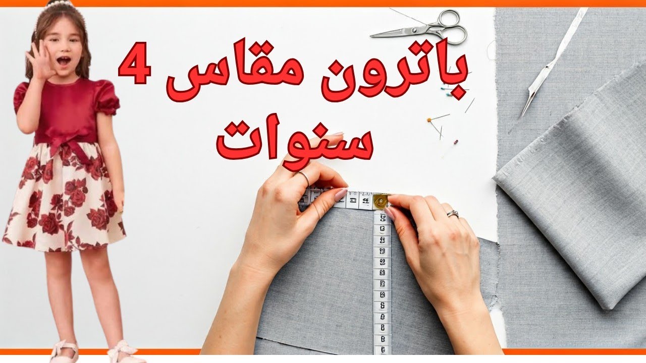 باترون عمر 4 اربع سنوات✂️ خياطة للمبتدئين 💥تعلم الخياطة # fashion # فستان العيد#