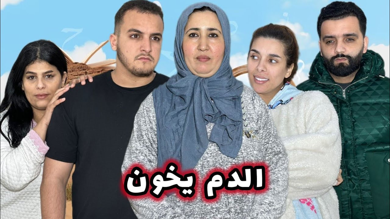 فيلم مغربي درامي-الدار العامرة كتخربها الفتنة(بين الغدر والخيانة