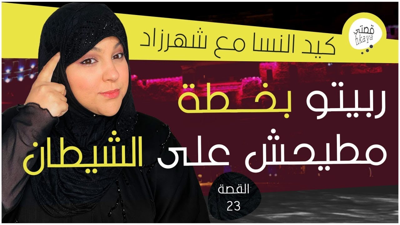 القصة23: لالا هادي بزاف🤫الشيطان غلباتو🤨تسليم