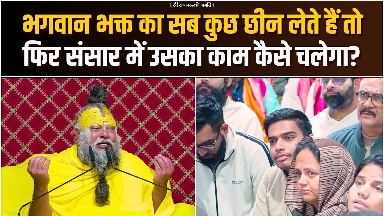 भगवान भक्त का सब कुछ छीन लेते हैं, तो फिर संसार में उसका काम कैसे चलेगा? Bhajan Marg