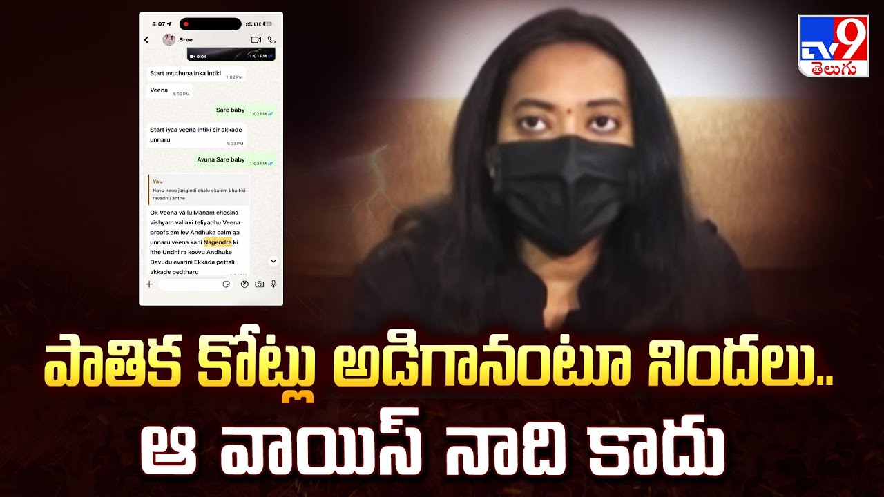 పాతిక కోట్లు అడిగానంటూ నిందలు.. ఆ వాయిస్ నాది కాదు : Victim Veena - TV9