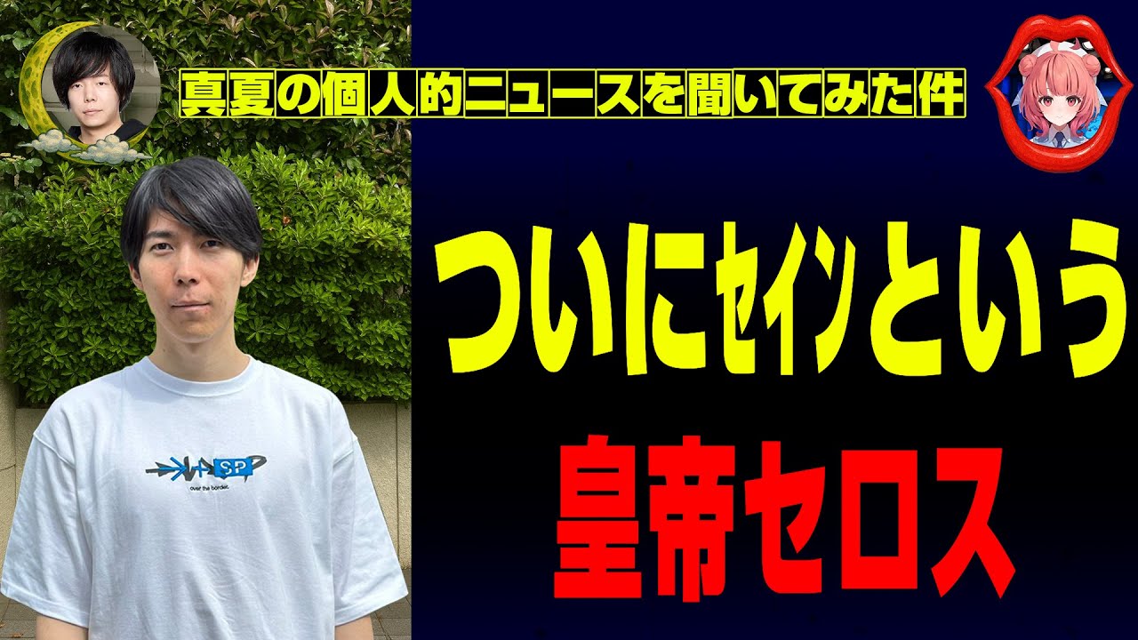 皇帝Cerosついにｾｲﾝと言い、あかりん語に浸食されまくるZerost達【Zerost/兎咲ミミ/Ceros/夢野あかり/千燈ゆうひ/神楽めあ/LTK/切り抜き】