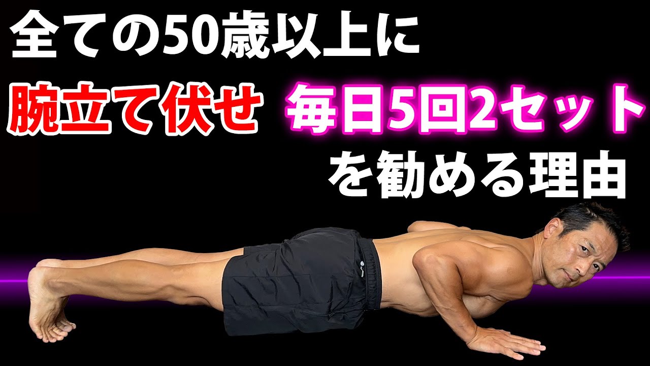 やっぱり変わりますよ。50歳以上の人が腕立て伏せを毎日5回2セット(1分)をやったら！その理由を説明します。