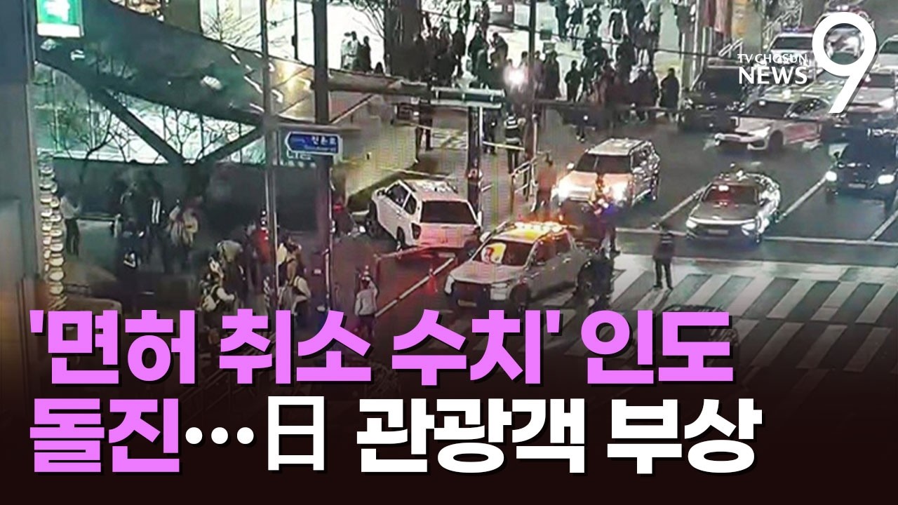 음주 차량, 홍대역 인근 인도 '돌진'&hellip;일본인 2명 등 4명 부상 [뉴스9]