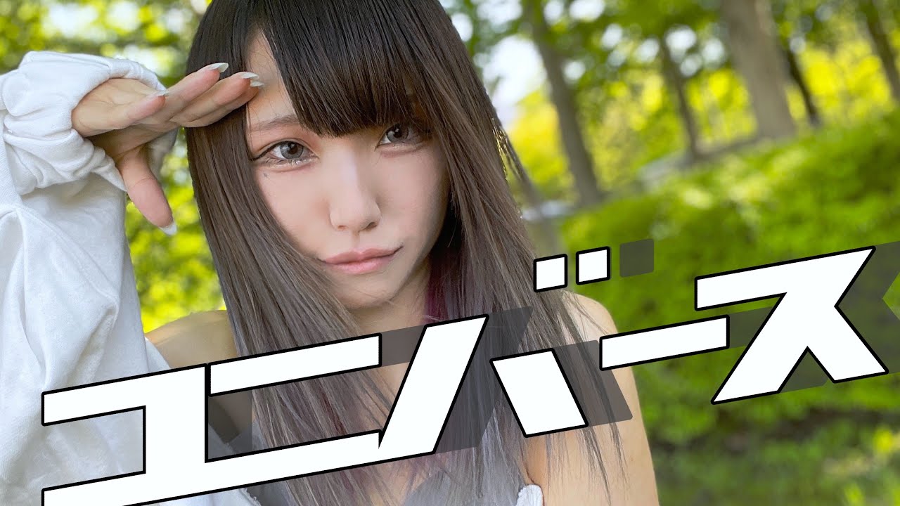 【夏代孝明.GUMI/ユニバース】歌って踊ってみた【西園寺アネ】Universe    cover by Ane