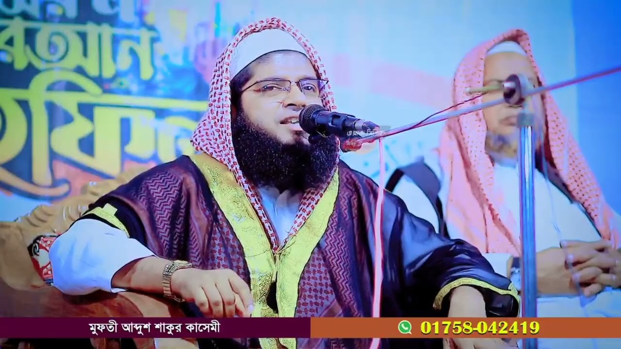 কুরআন মুখস্থ, নিয়মিত তিলাওয়াত এবং বুঝে বুঝে সে অনুযায়ী আমলের ফজিলত। মুফতী আব্দুশ শাকুর কাসেমী 