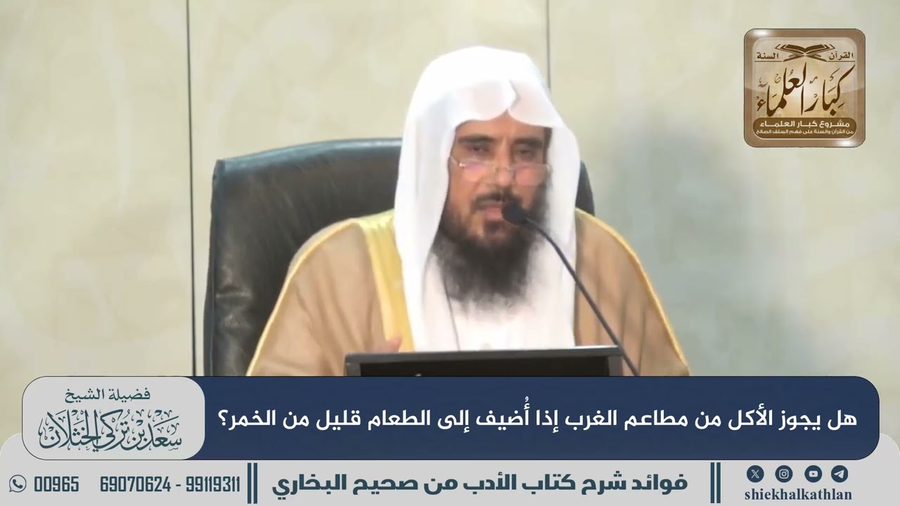 [878] هل يجوز الأكل من مطاعم الغرب إذا أُضيف إلى الطعام قليل من الخمر؟ II الشيخ سعد الخثلان