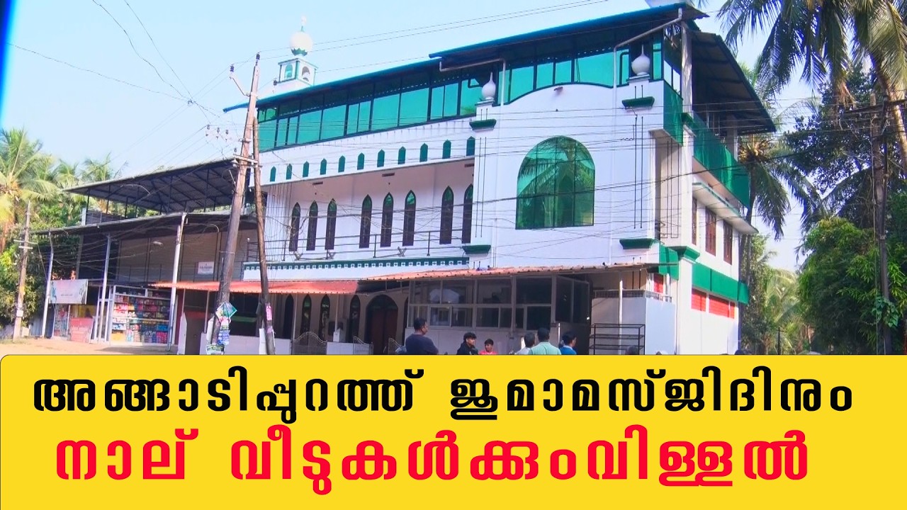 അങ്ങാടിപ്പുറത്ത് ജുമാമസ്ജിദിനും നാല് വീടുകൾക്കും വിള്ളൽ