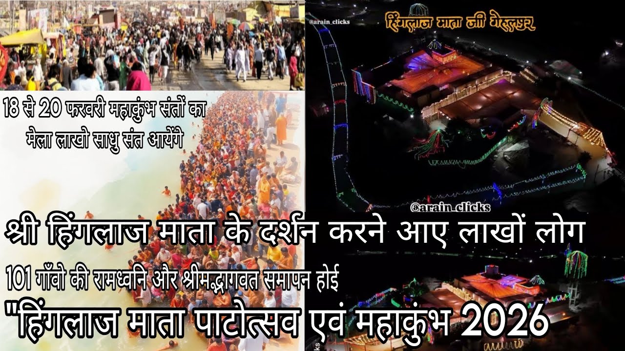 101गाँवो की रामध्वनी और श्रीमद्भागवत सम्पूर्ण तो श्री हिंगलाज माता दर्शन करने आए लाखों भक्त#gehalpur