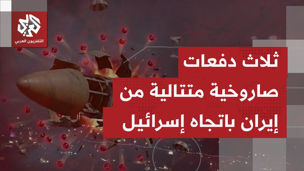 موجات صواريخ إيرانية تتالى على مدينة القدس وعلى أنحاء إسرائيل.. ماذا في التفاصيل؟