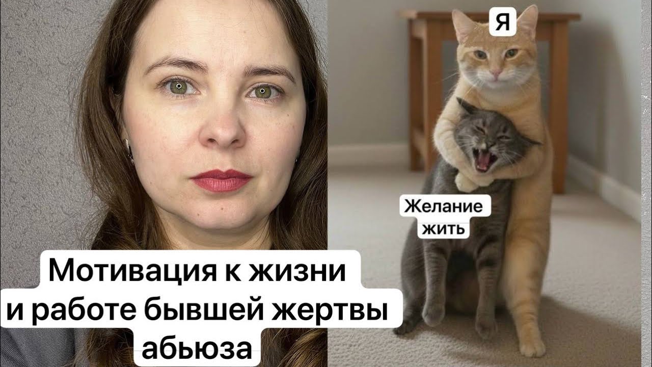 № 72. Мотивация в сфере работы у бывшей жертвы абьюза, подход к работе и жизни после абьюза 