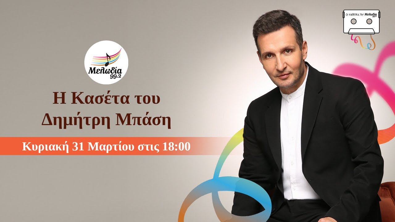 Δημήτρης Μπάσης | Οι Κασέτες του Μελωδία 99.2 | 31.03.2024 | Μελωδία 99.2
