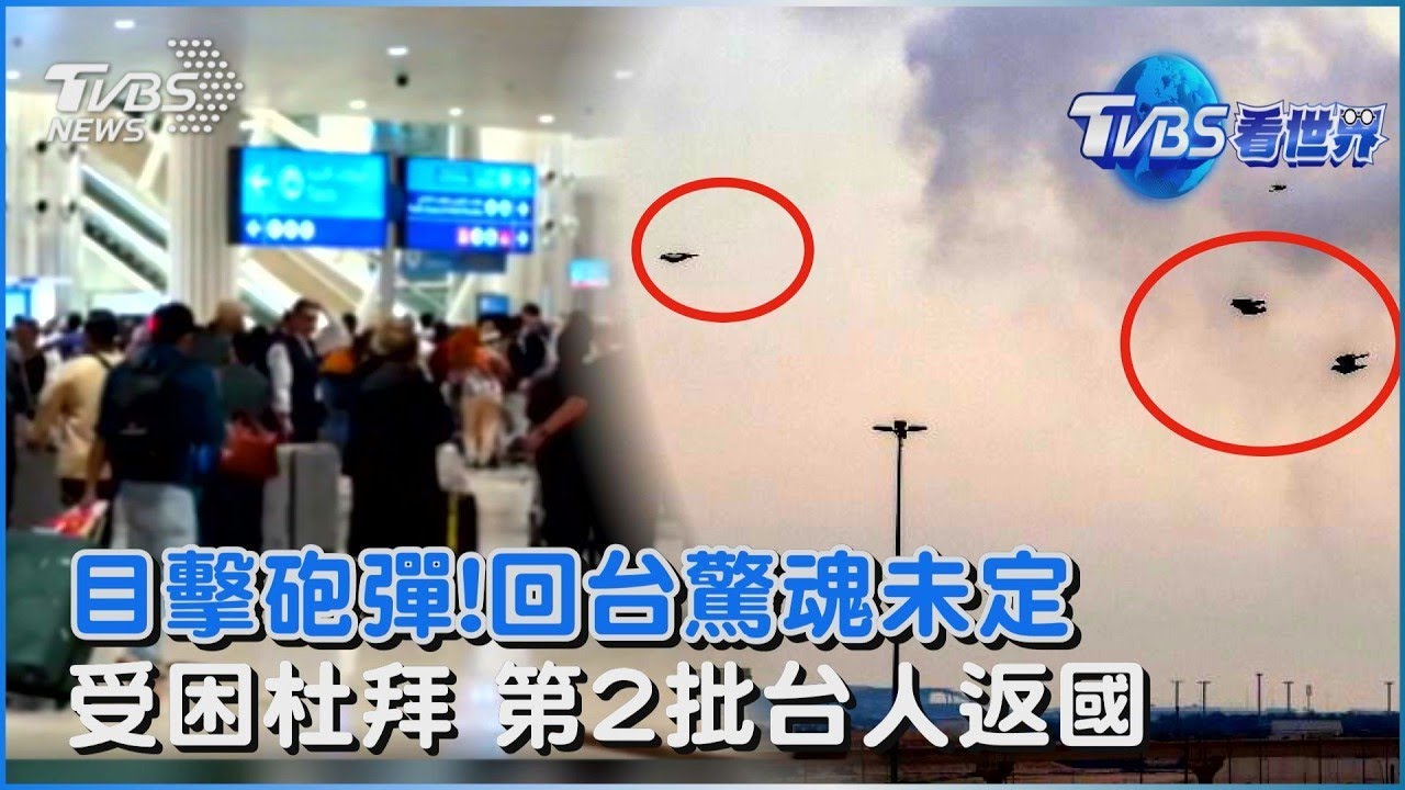 砲火就在眼前!受美伊正火波及 滯留杜拜台人返國「仍心有餘悸」｜TVBS看世界PODCAST
