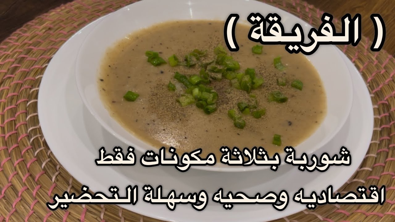 ( الفريقة ) اسرع شوربه صحية تجهزيها خلال ١٠ دقايق