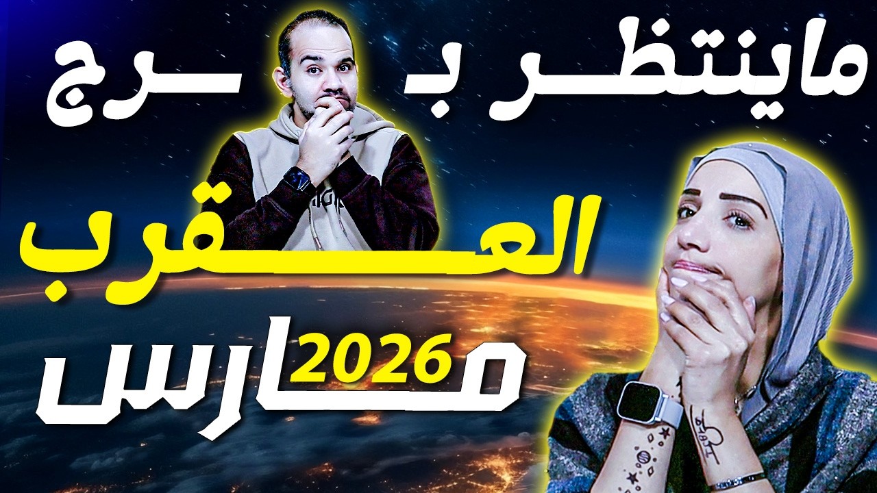 برج العقرب وماينتظره في شهر مارس 2026 !