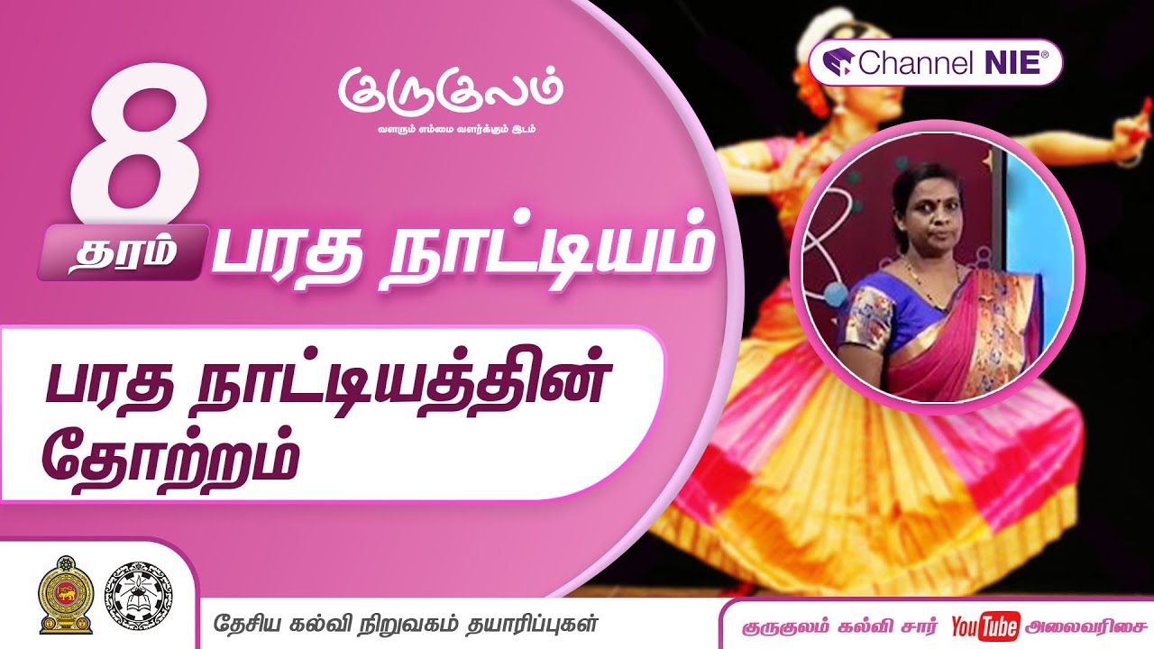 பரத நாட்டியத்தன் தோற்றம் | தரம் 8 | Dancing | பரதநாட்டியம் | P 01