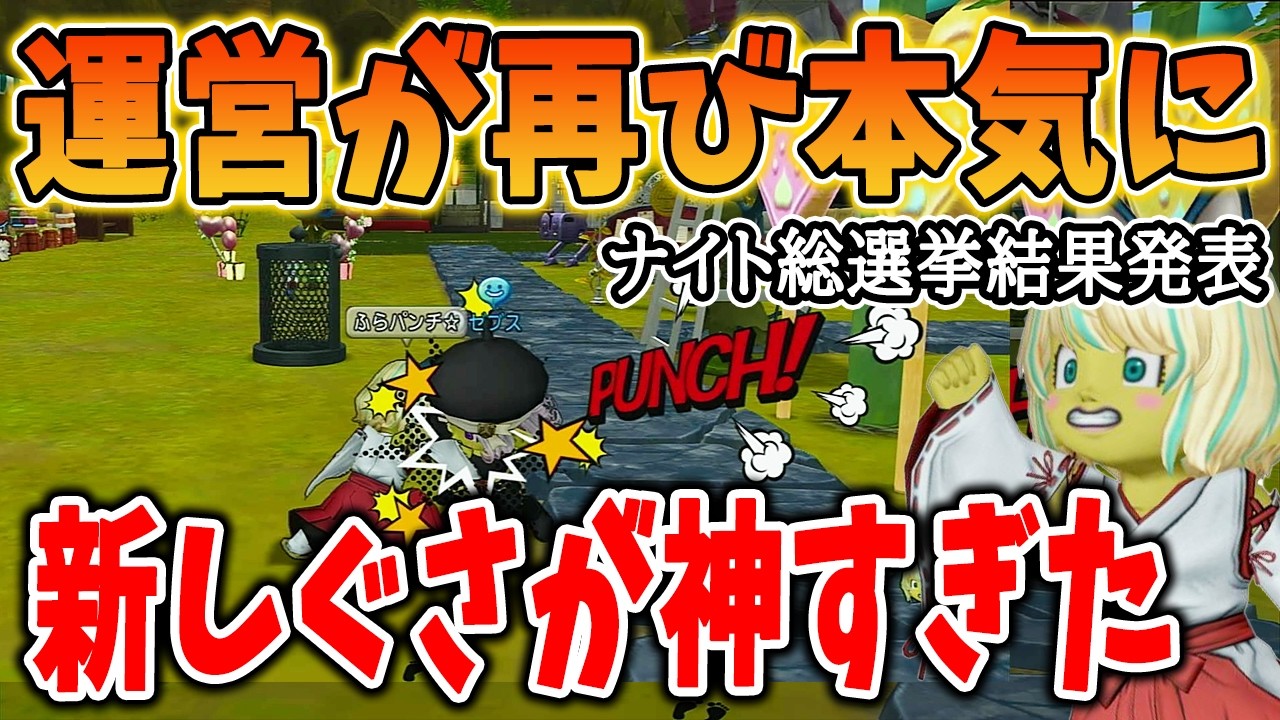 ドラクエ10 ナイト総選挙で貰える新しぐさが神すぎる！「ヒーローパンチ」を堪能！総選挙の一位は・・・あいつだ