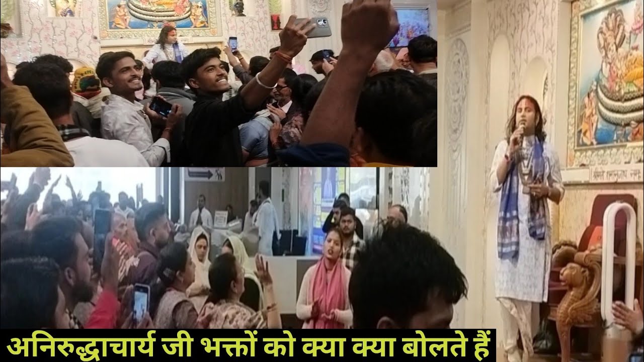 रोज दर्शन देते समय गुरुजी भक्तों को क्या क्या बोलते हैं| अनिरुद्धाचार्य जी गौरी गोपाल| Aniruddhachar