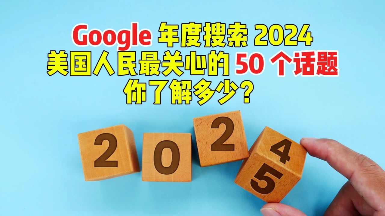 回顾 2024 年美国人民最关心的 50 个话题，你了解多少？
