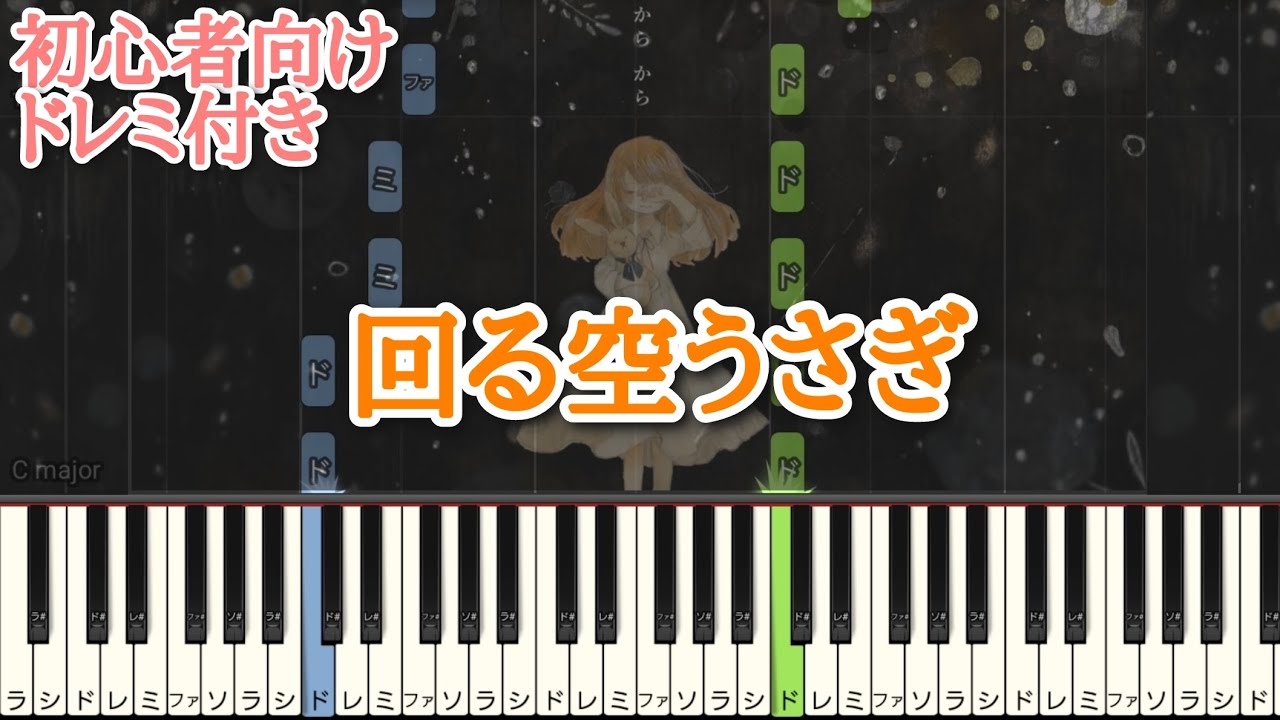 回る空うさぎ 【 初心者向け ドレミ付き 】 ピアノ 簡単 ボカロ 簡単ピアノ