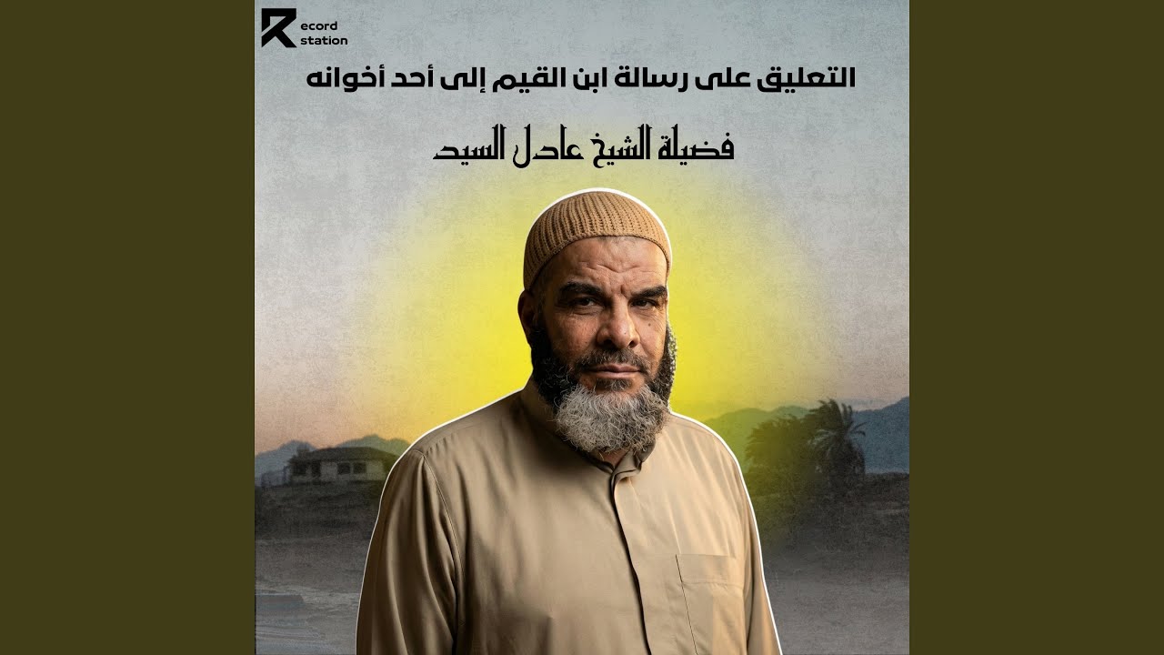 التعليق على رسالة ابن القيم إلى أحد أخوانه 10