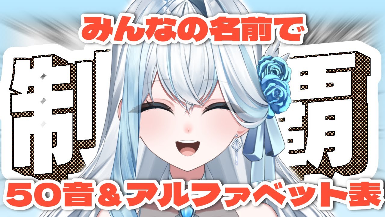 【耐久】みんなの名前で50音表＆アルファベット表埋める初見歓迎【TikTokアーカイブ】感想コメント待ってます✨#さすやならいぶ #tiktoklive #新人VTuber #雑談 #おはよう耐久