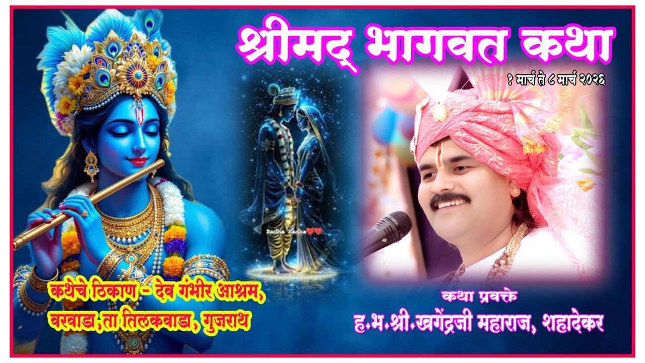 श्रीमद् भागवत कथा, देवगंभीर आश्रम, नर्मदा उत्तर तट, गुजरात दिवस 3