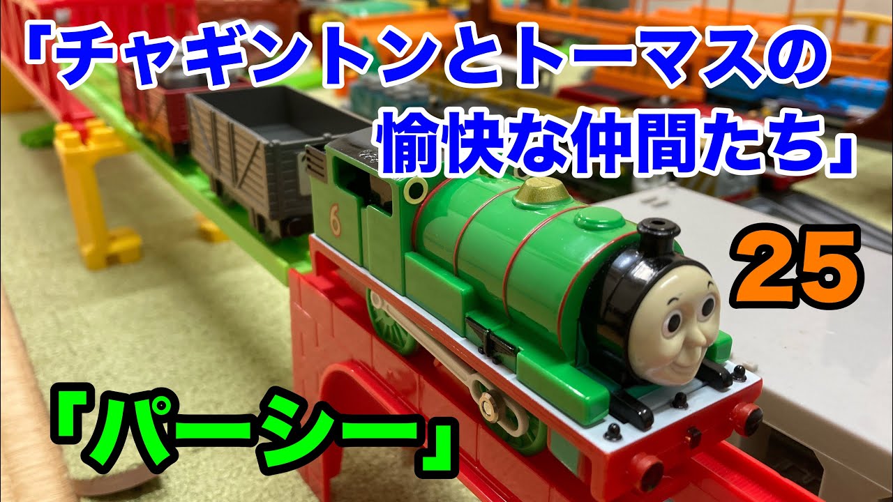 プラレール「チャギントンとトーマスの愉快な仲間たち」25「パーシー」