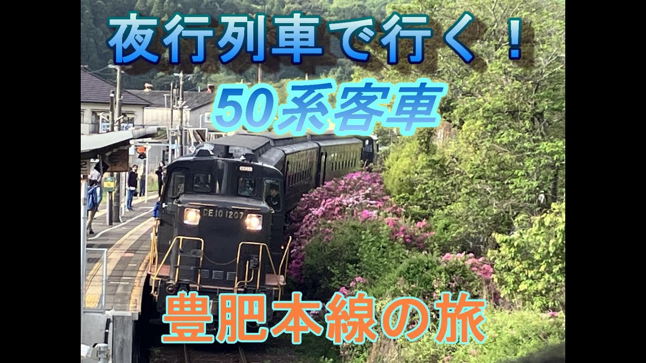 50系夜行列車で行く豊肥本線