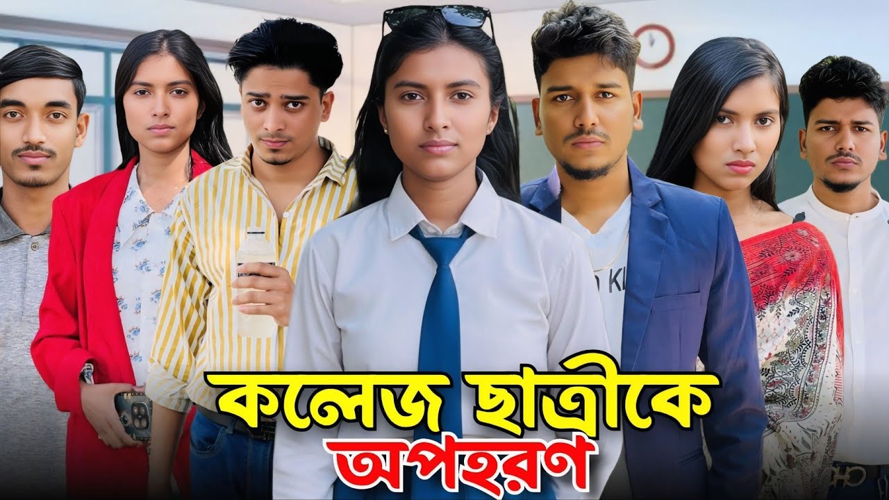 কলেজ পড়ুয়া ছাত্রীর হবু স্বামীই যখন আসল শয়তান। পুলিশের কাছে আটক। Bangla Full  Drama ll#viralvideo 