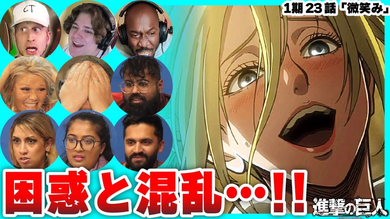 【進撃の巨人 1期23話】最後までアニを信じる海外ニキとアニの高笑いに凍りつく海外ニキネキ【日本語字幕】【海外の反応】