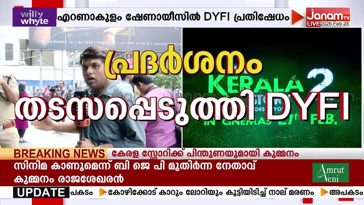 കേരള സ്റ്റോറി-2ന്‍റെ പ്രദർശനം തടസപ്പെടുത്തി DYFI; തിയറ്ററുകളിൽ വ്യാപക അക്രമം | Kerala Story 2