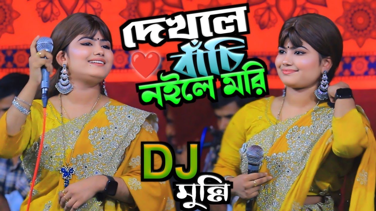 দেখলে বাঁচি নইলে মরি তোমার চাঁদ বদন/ডিজে মুন্নি সরকার/Munni Sarkar 2025..বাউল গান