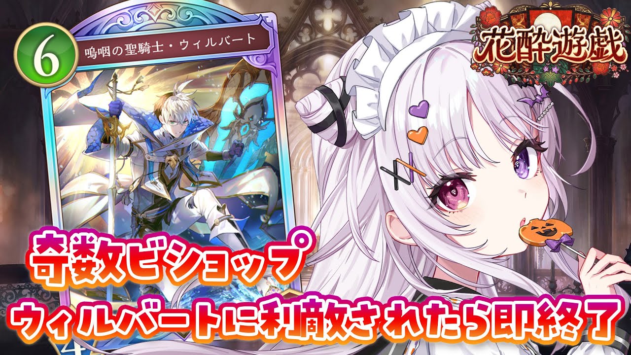 シャドバWB 🐰 新年運試し🎶ウィルバートが利敵したら即終了奇数ビショップ【