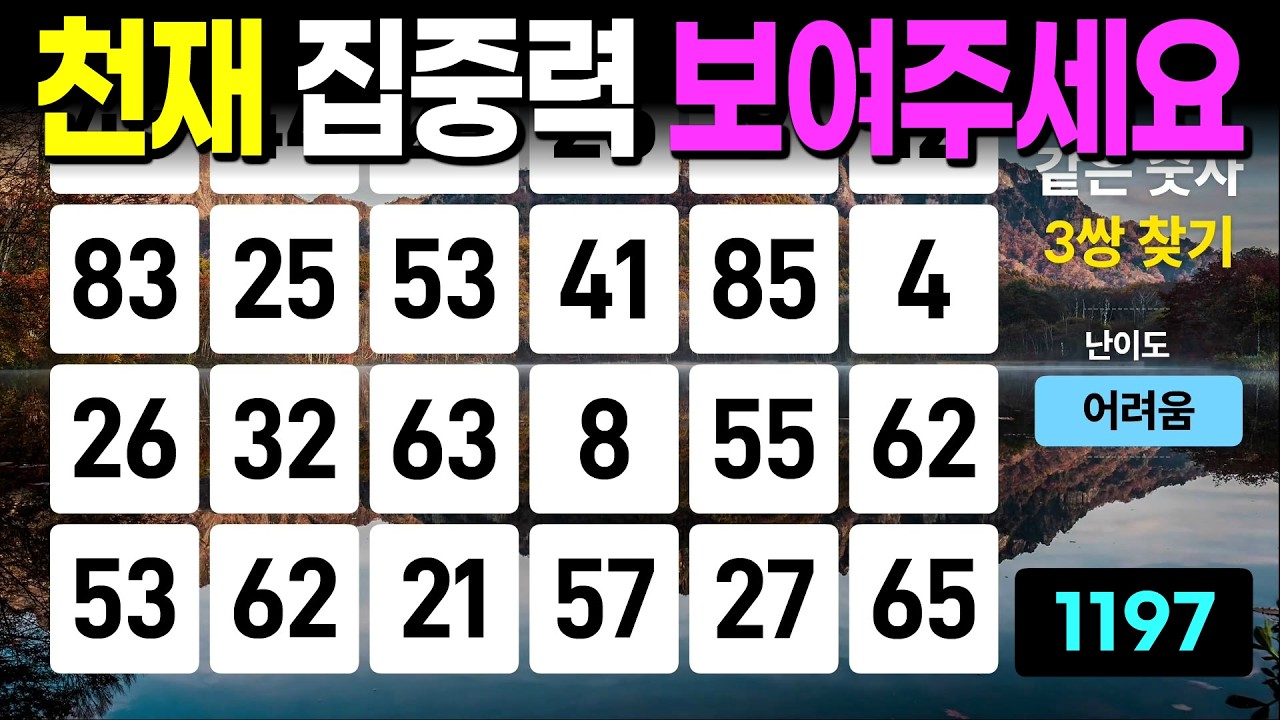 어르신 천재 집중력을 보여주세요 - 같은숫자찾기, 치매예방퀴즈, 치매예방활동, 숫자퀴즈, 숫자찾기, 단어퀴즈, 치매테스트