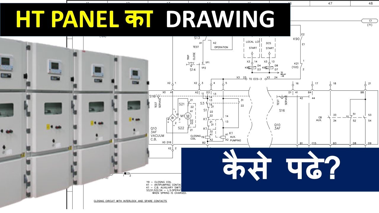 VCB DRAWING/ HT PANEL का DRAWING केसे पढे?