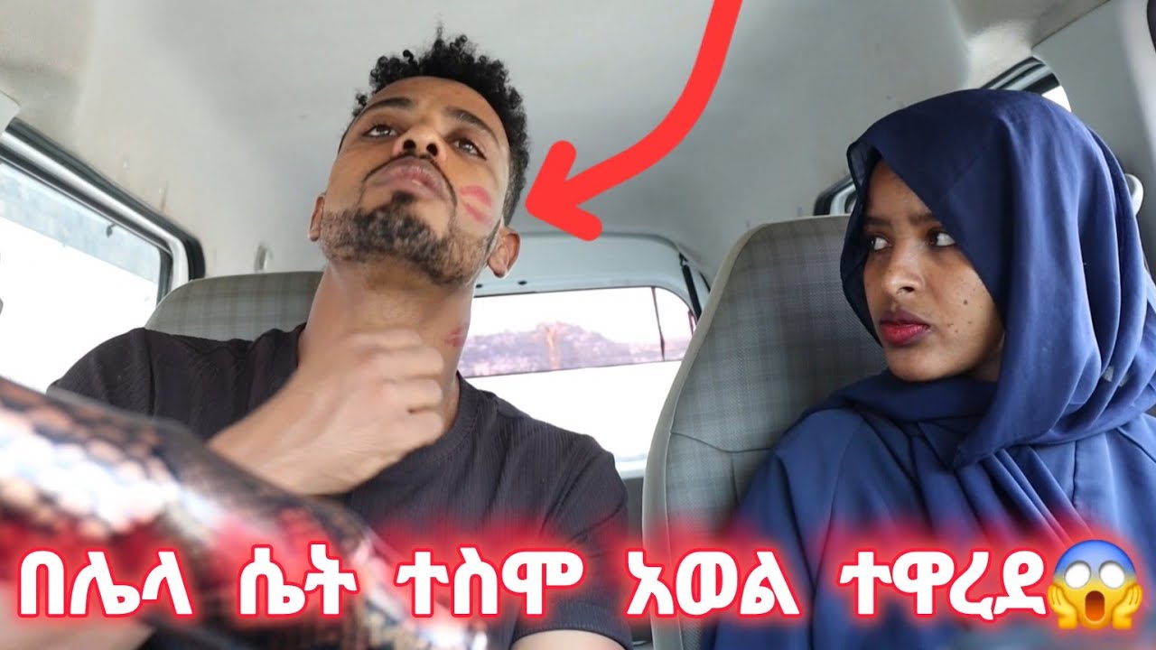 ሰአዳ በቅናት አበደች😢